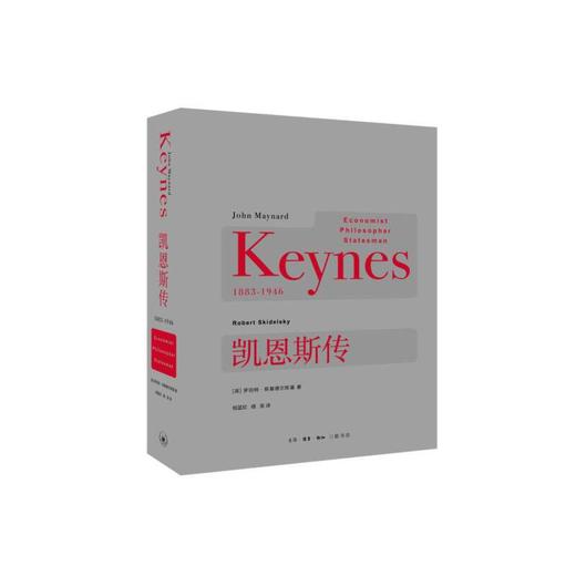 凯恩斯传（二版）当当网独家发售版本 商品图0