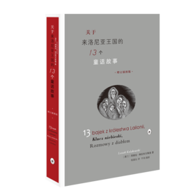 关于来洛尼亚王国的13个童话故事（增订插图版）