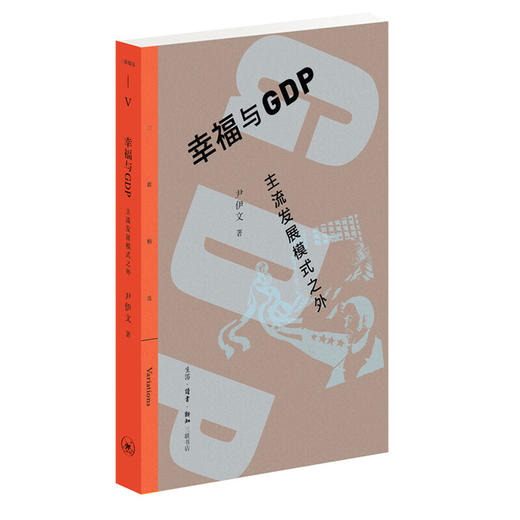 幸福与GDP:主流发展模式之外 商品图0