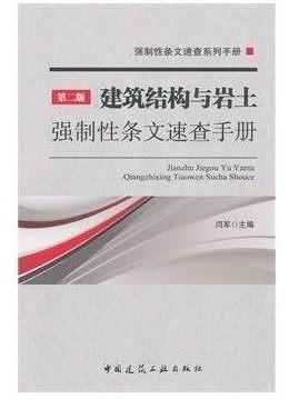 建筑结构与岩土强制性条文速查手册（第二版） 商品图0