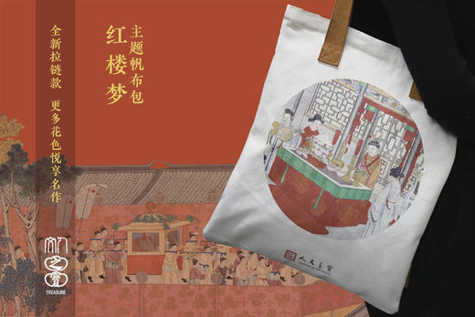 孙温红楼系列·全新拉链款帆布包（宝玉宝钗成亲） 商品图3