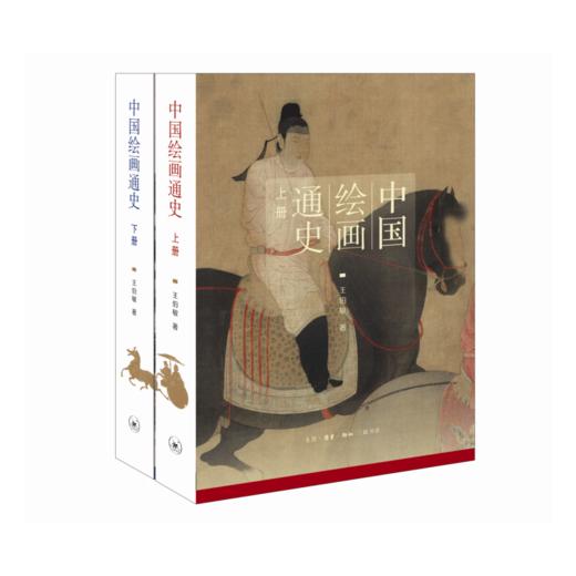 中国绘画通史（上、下册） 商品图2