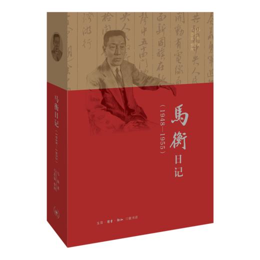 马衡日记：1948-1955 商品图0