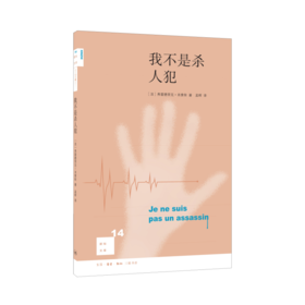 新知文库14·我不是杀人犯（二版）