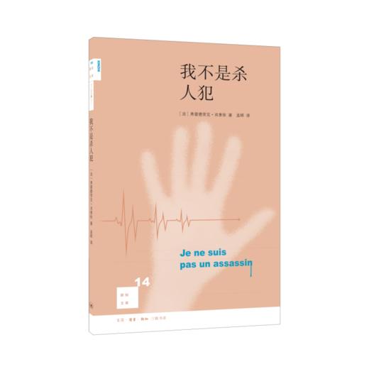 新知文库14·我不是杀人犯（二版） 商品图0