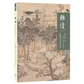 雅债：文征明的社交性艺术（二版）