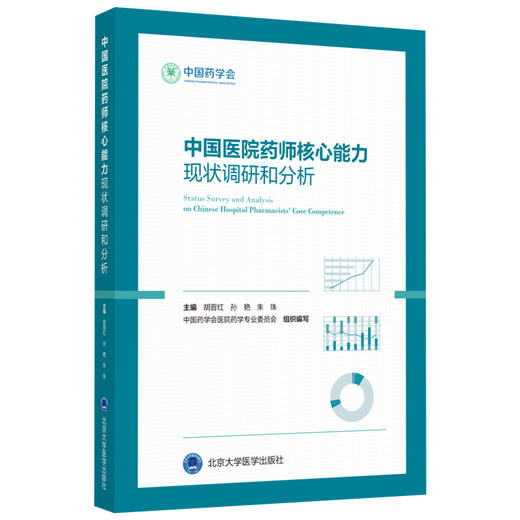 中国医院药师核心能力现状调研和分析 商品图0