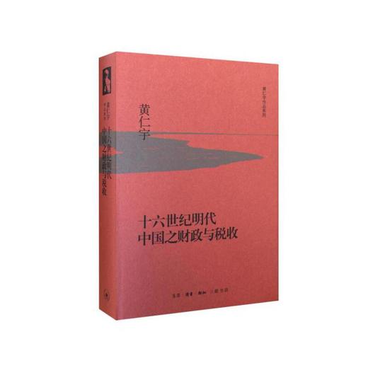十六世纪明代中国之财政与税收（精装版） 商品图0