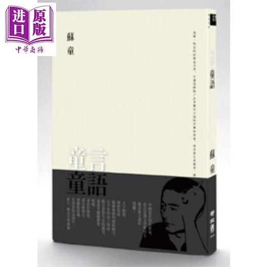 【中商原版】童言童语 台版原版 苏童 联经出版 商品图0
