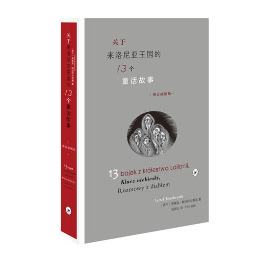 关于来洛尼亚王国的13个童话故事（增订插图版） 商品图2