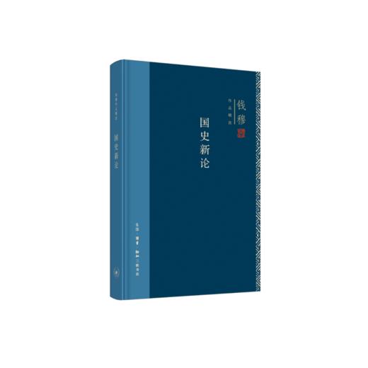 连岳专享 钱穆作品精选：国史新论（精装版） 商品图1