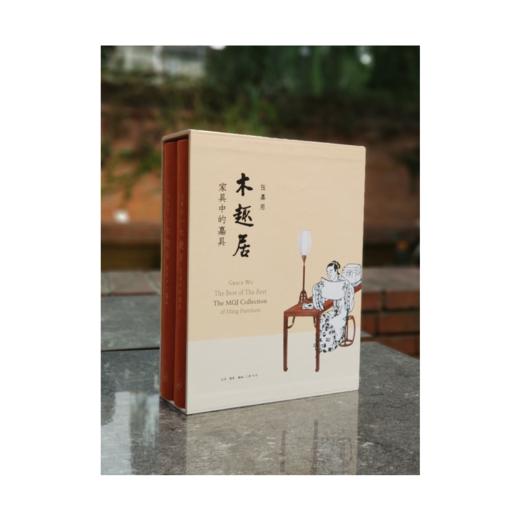 木趣居：家具中的嘉具(套装精装  全二册) 商品图2