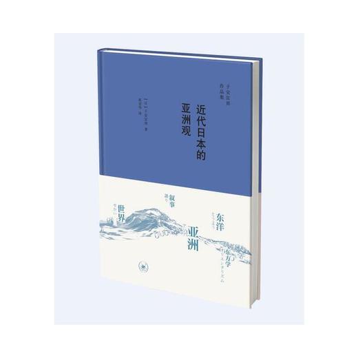 近代日本的亚洲观 商品图1