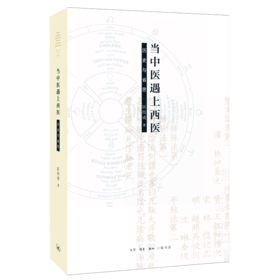 当中医遇上西医（二版）