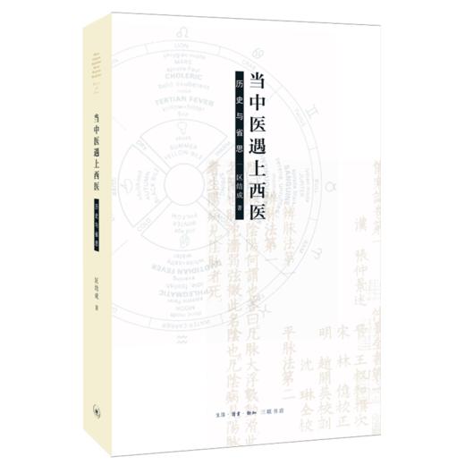 当中医遇上西医（二版） 商品图0