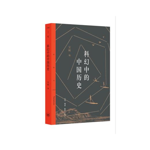 科幻中的中国历史 商品图0