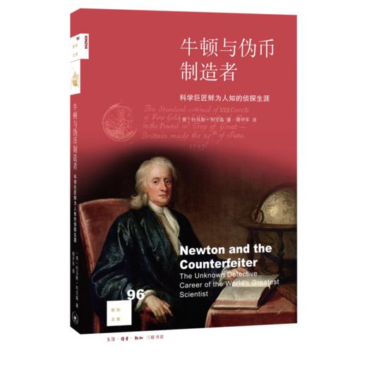新知文库96·牛顿与伪币制造者 商品图0
