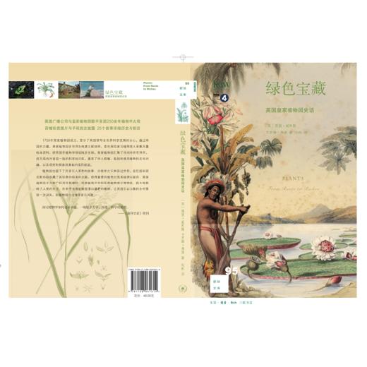 新知文库95·绿色宝藏：英国皇家植物园史话 商品图4