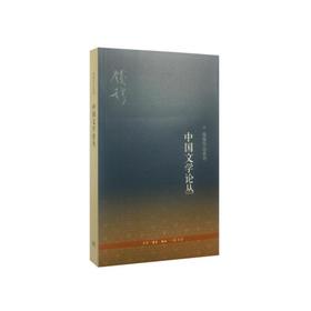 中国文学论丛（三版）
