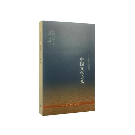 中国文学论丛（三版） 商品图0