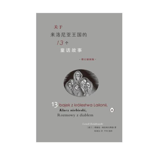 关于来洛尼亚王国的13个童话故事（增订插图版） 商品图3