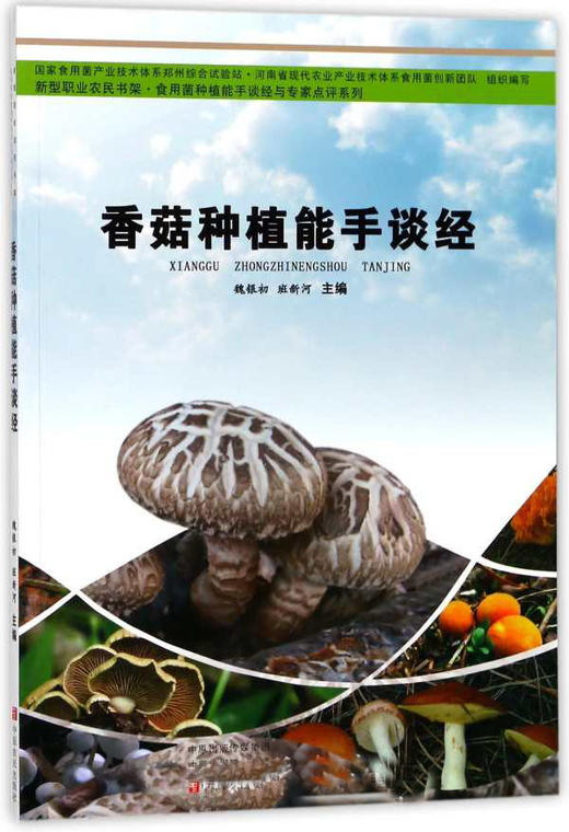 香菇种植能手谈经 商品图0