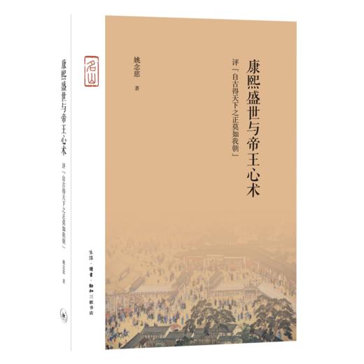 康熙盛世与帝王心术：评“自古得天下之正莫如我朝” 商品图1