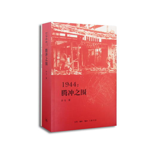 滇西抗战三部曲(1944：松山战役笔记+1944：腾冲之围+1944：龙陵会战) 商品图3