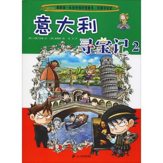 意大利寻宝记 2 商品图0