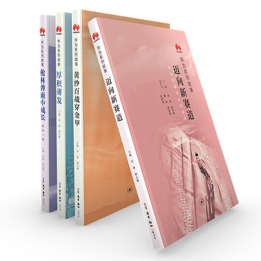 迈向新赛道：华为系列故事（团购，请致电010-57993380) 商品图3