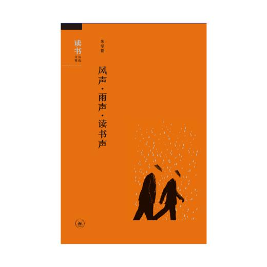 风声·雨声·读书声 商品图2