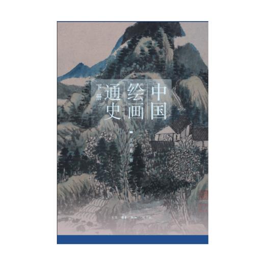 中国绘画通史（上、下册） 商品图4