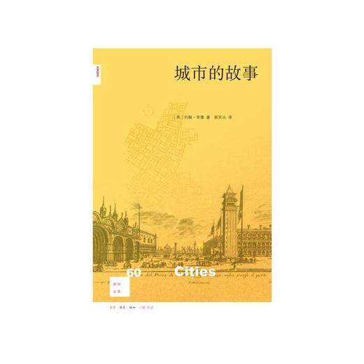 新知文库60·城市的故事 商品图0