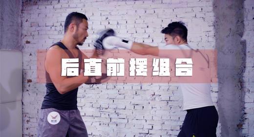 4.后直前摆组合 商品图0