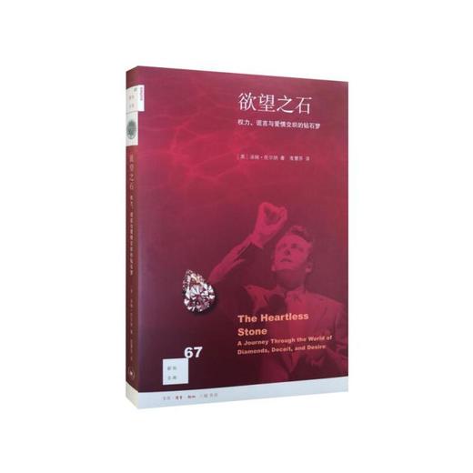 新知文库67·欲望之石：权力、谎言与爱情交织的钻石梦 商品图0
