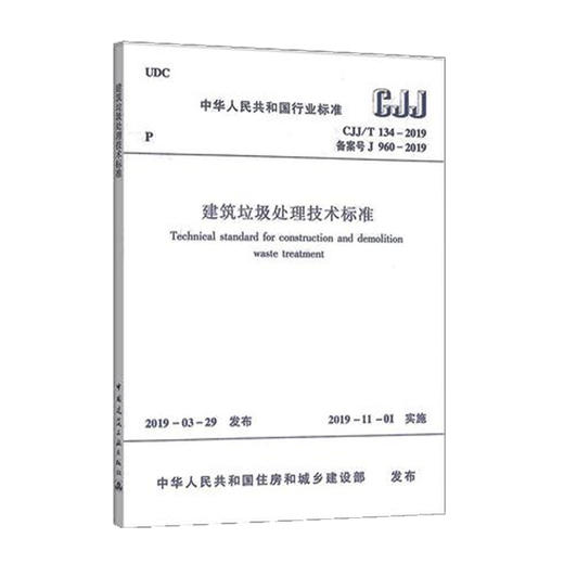 CJJ/T134-2019建筑垃圾处理技术标准 商品图0