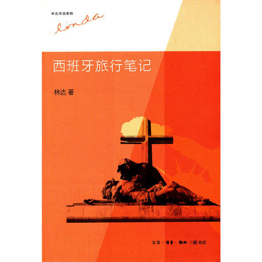 西班牙旅行笔记（第二版 林达作品集） 商品图0