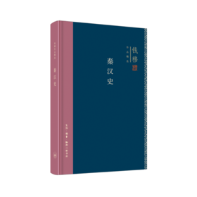 连岳专享 钱穆作品精选：秦汉史（精装版）