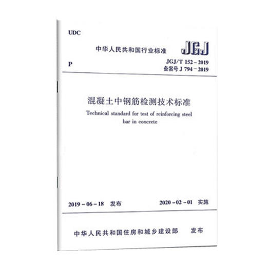 JGJ/T152-2019混凝土中钢筋检测技术标准 商品图0