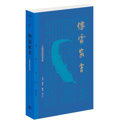 傅雷家书（三联初版纪念本） 商品图0