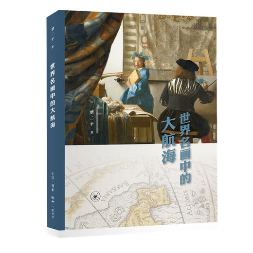 世界名画中的大航海 商品图0