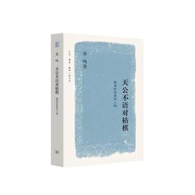 天公不语对枯棋