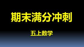 五上数学-第6单元-真题演练