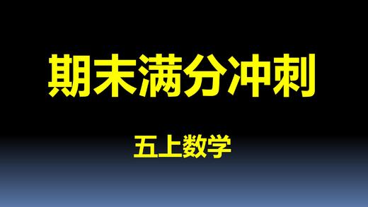 五上数学-第5单元-考点回顾2 商品图0