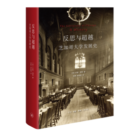 反思与超越：芝加哥大学发展史