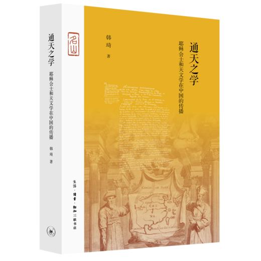 通天之学：耶稣会士和天文学在中国的传播 商品图4