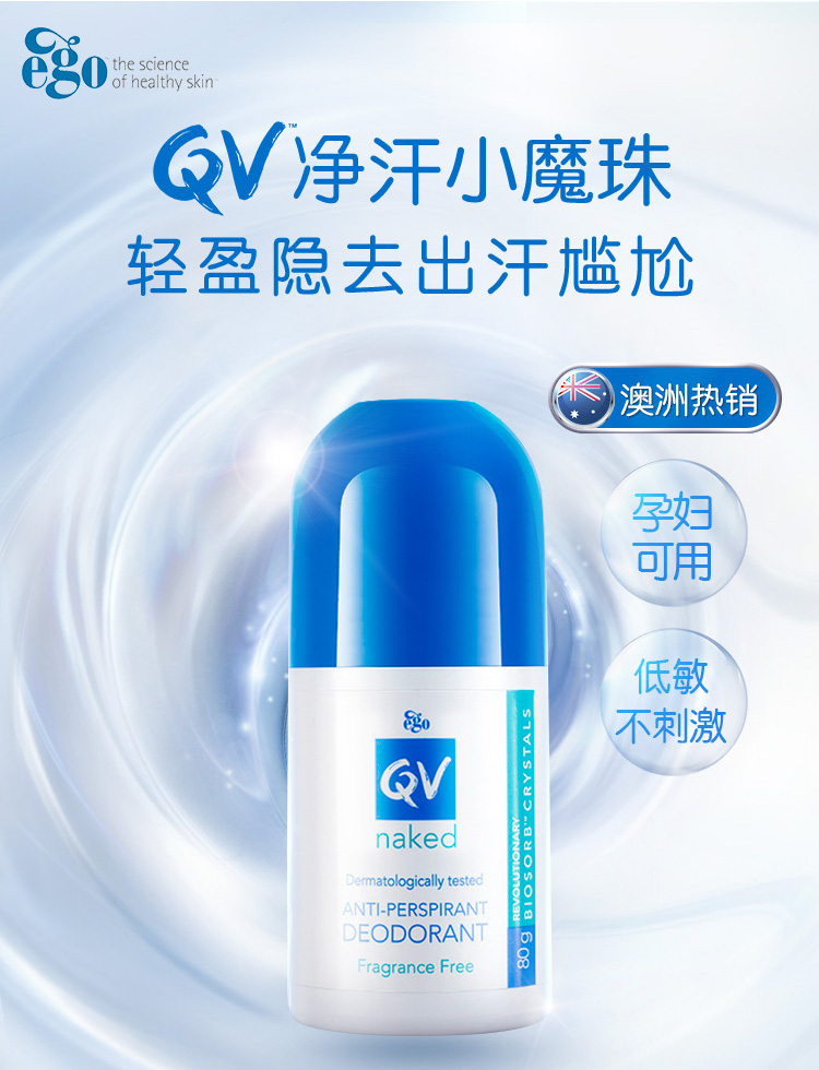 【新西兰直邮】澳洲Ego QV 滚珠止汗露走珠80g 腋下去味除汗JPY带授权招加盟代理
