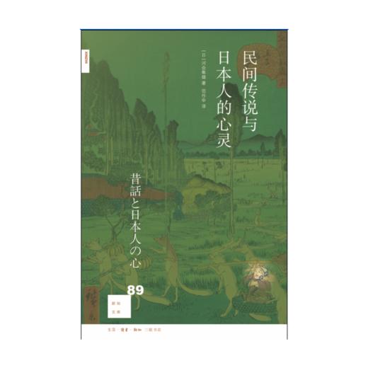 新知文库89·民间传说与日本人的心灵 商品图1
