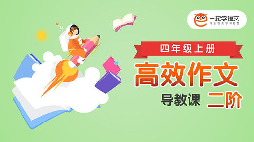 《高效习作二阶》导教课 商品图0