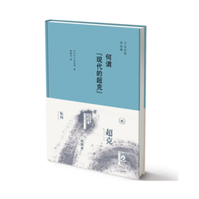 何谓“现代的超克”